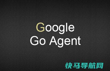 Google Go Agent是什么工具？GoAgent有什么风险？